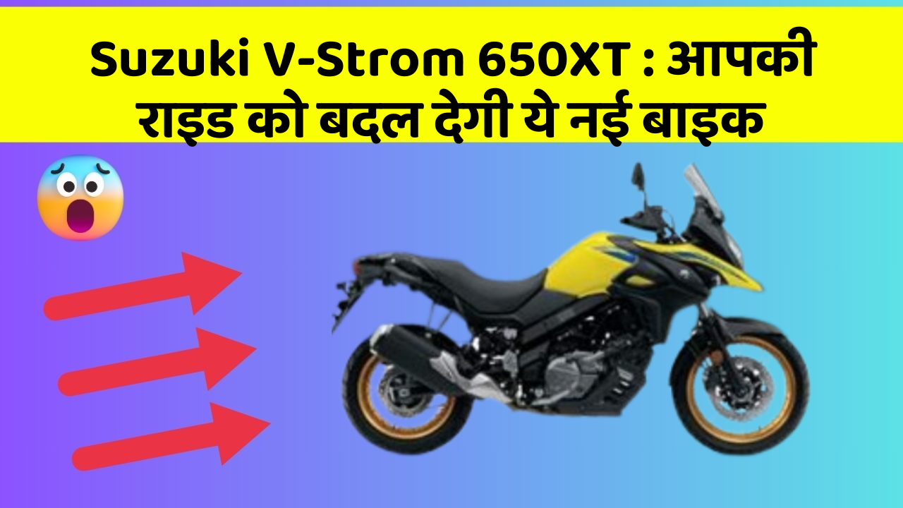 Suzuki V-Strom 650XT: आपकी राइड को बदल देगी ये नई बाइक