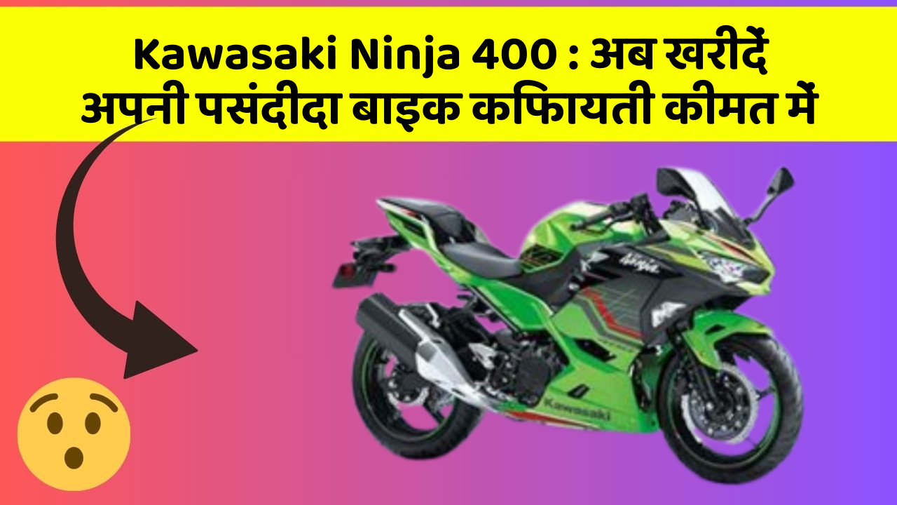 Kawasaki Ninja 400: अब खरीदें अपनी पसंदीदा बाइक किफायती कीमत में