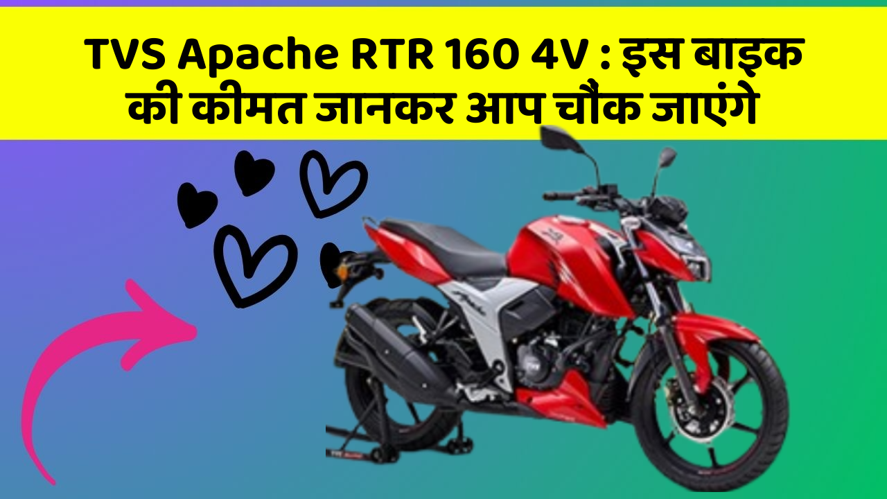 TVS Apache RTR 160 4V: इस बाइक की कीमत जानकर आप चौंक जाएंगे
