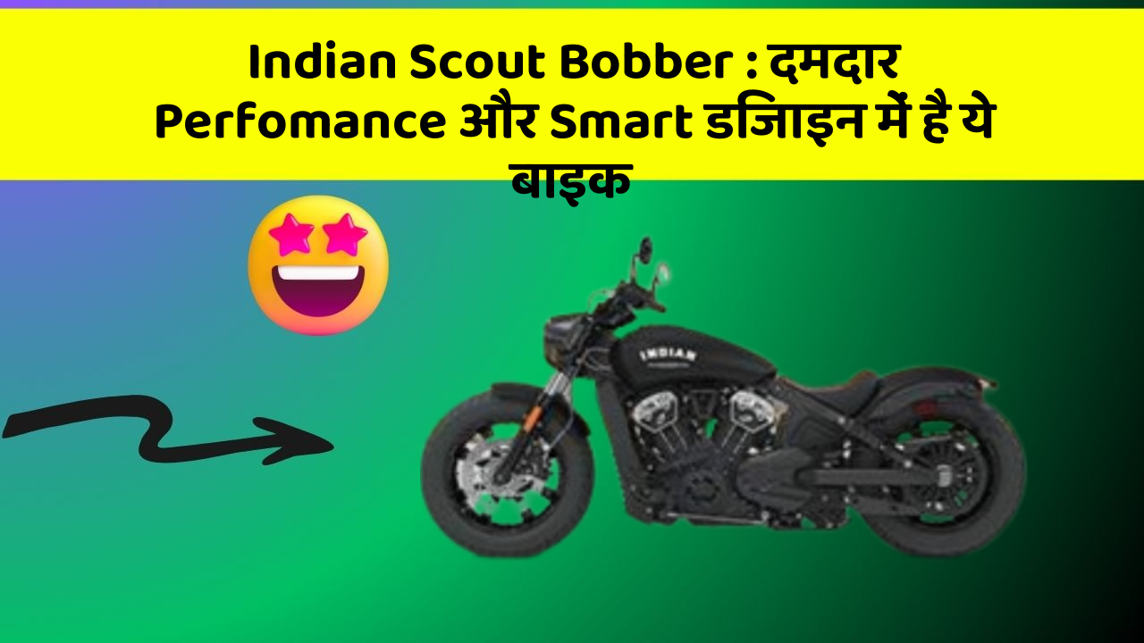 Indian Scout Bobber: दमदार Perfomance और Smart डिजाइन में है ये बाइक
