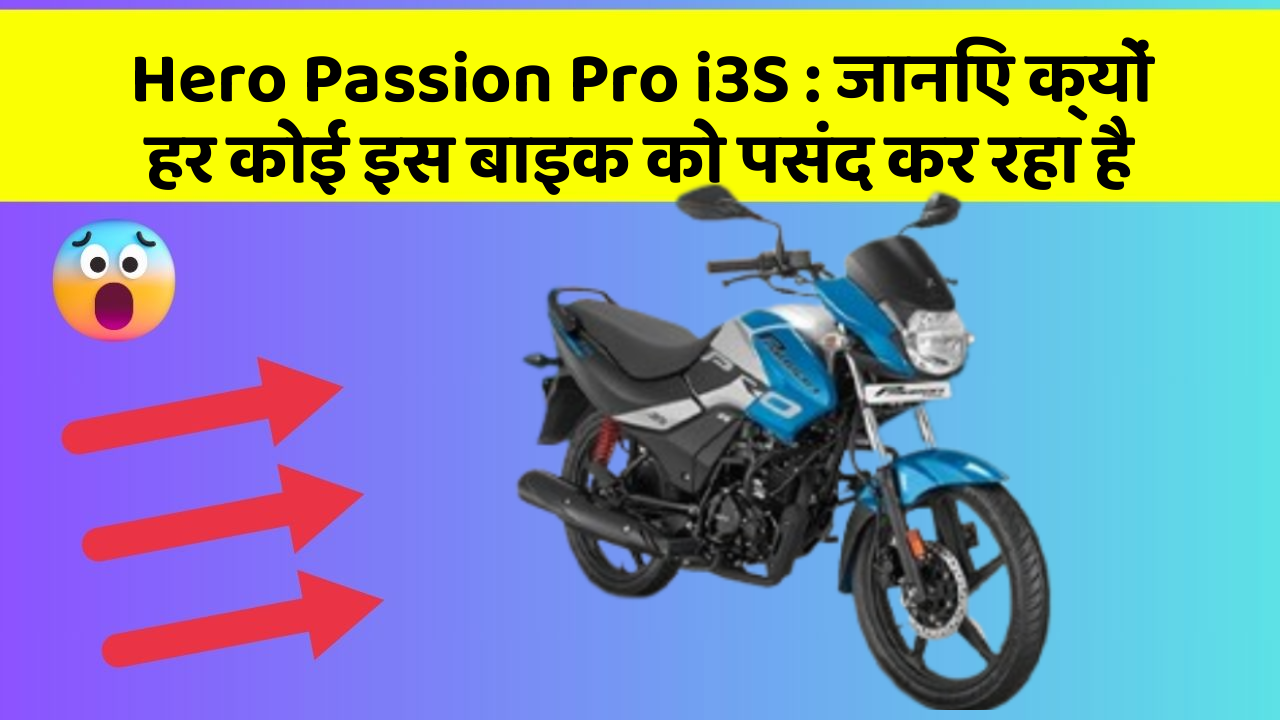 Hero Passion Pro i3S: जानिए क्यों हर कोई इस बाइक को पसंद कर रहा है