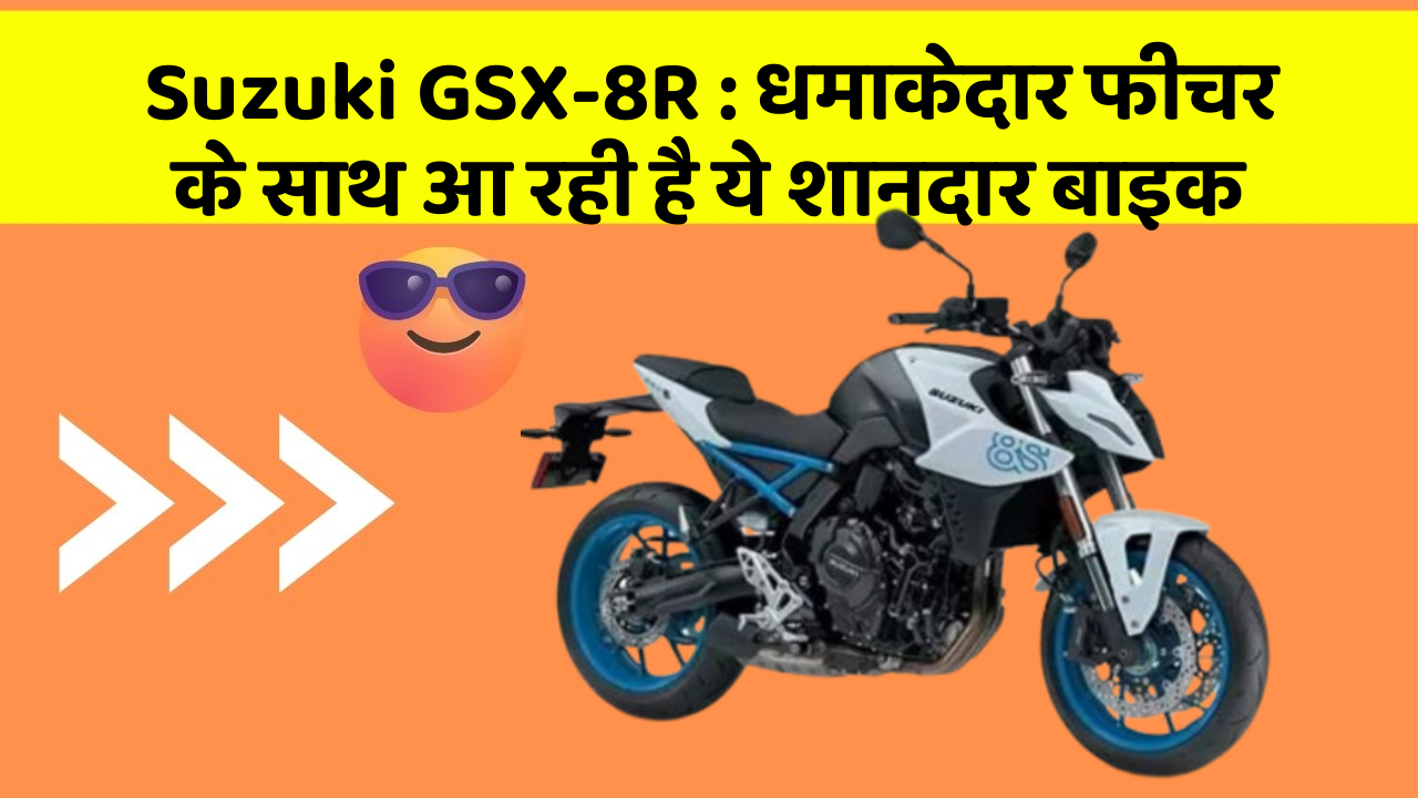 Suzuki GSX-8R: धमाकेदार फीचर के साथ आ रही है ये शानदार बाइक