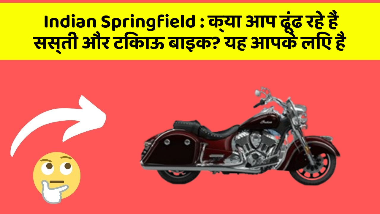 Indian Springfield: क्या आप ढूंढ रहे हैं सस्ती और टिकाऊ बाइक? यह आपके लिए है