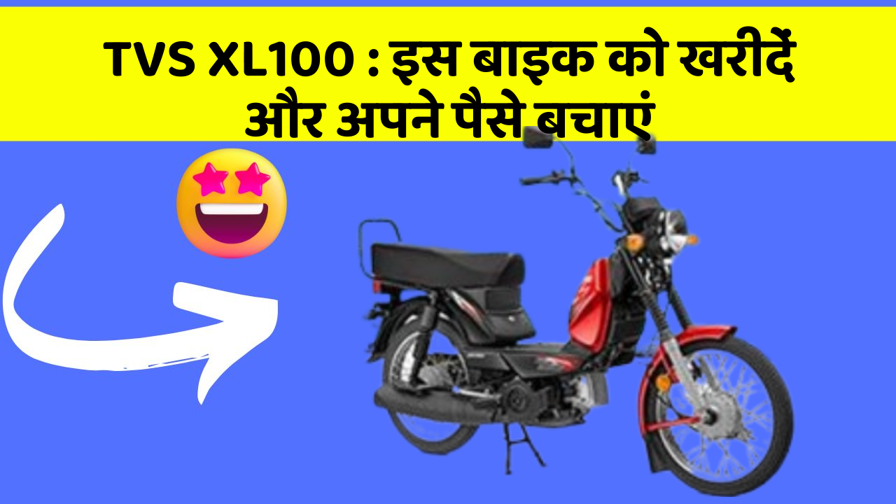 TVS XL100: इस बाइक को खरीदें और अपने पैसे बचाएं