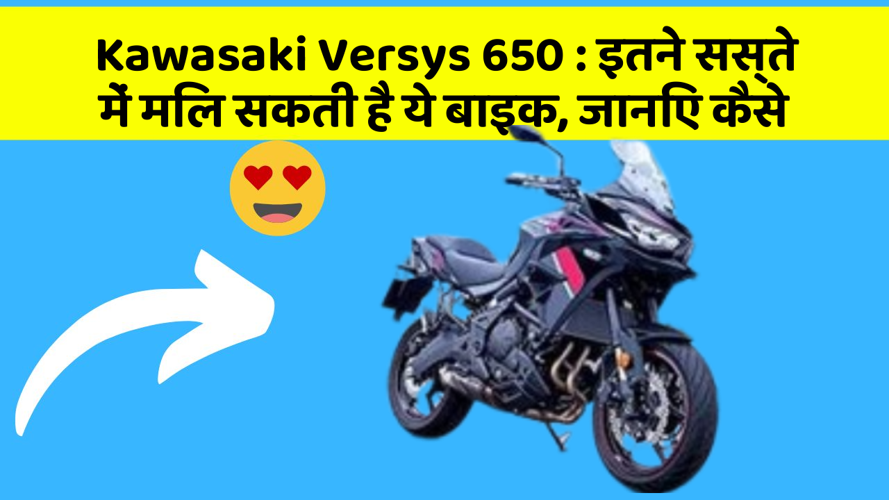 Kawasaki Versys 650: इतने सस्ते में मिल सकती है ये बाइक, जानिए कैसे