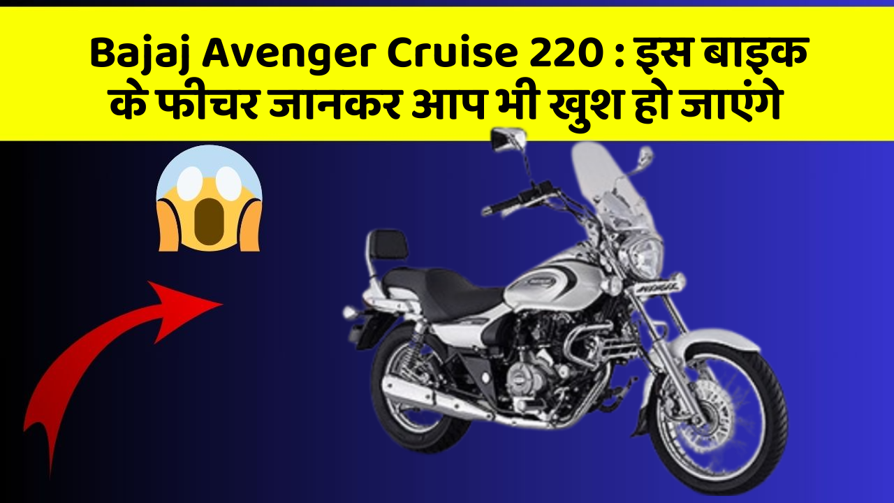 Bajaj Avenger Cruise 220: इस बाइक के फीचर जानकर आप भी खुश हो जाएंगे