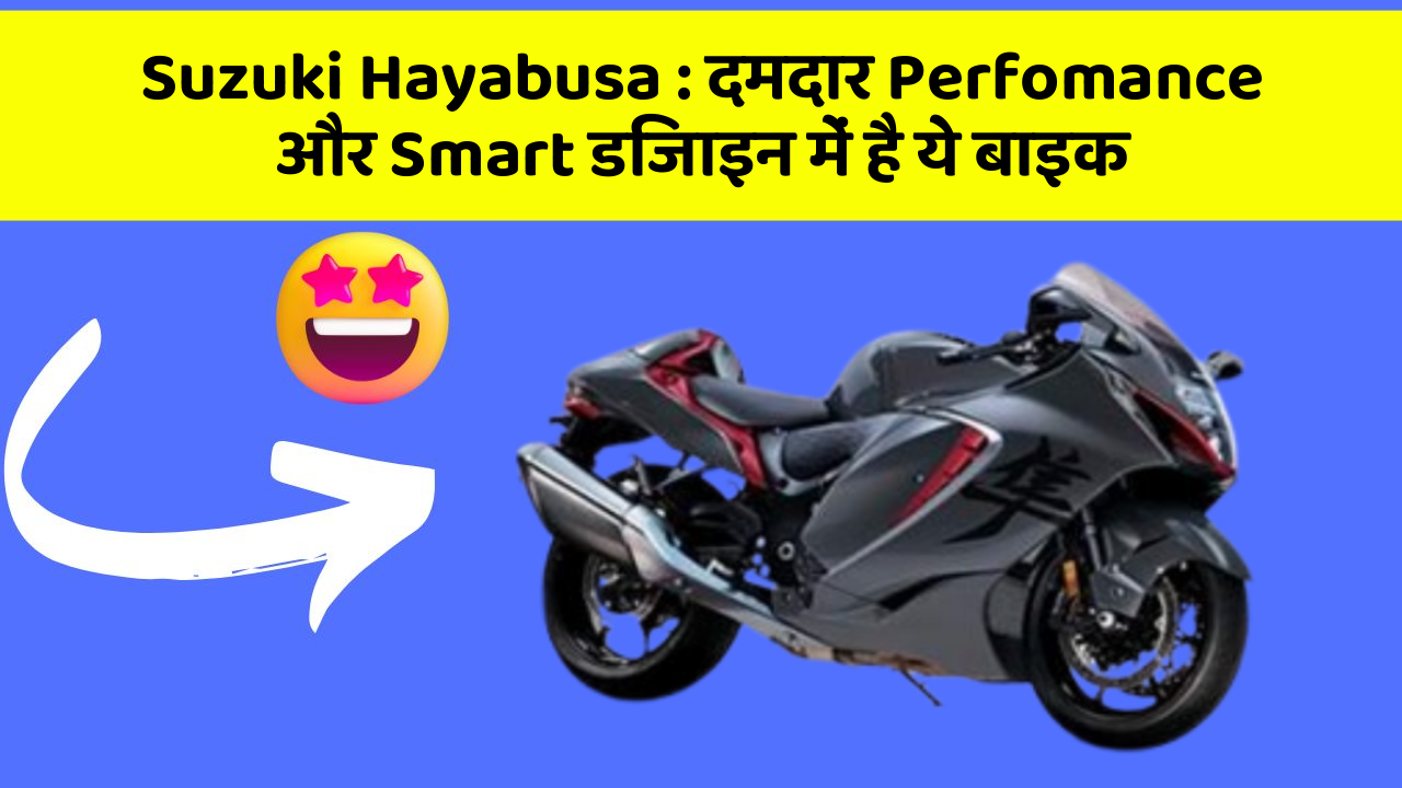 Suzuki Hayabusa: दमदार Perfomance और Smart डिजाइन में है ये बाइक