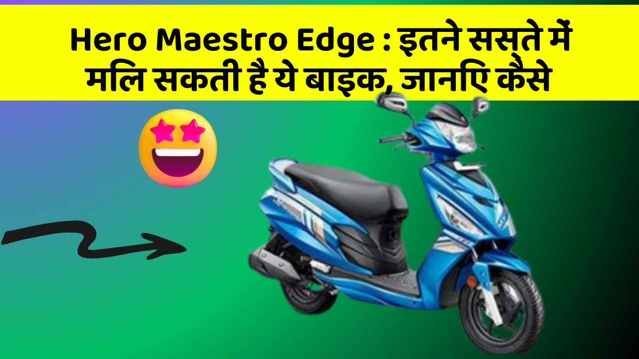 Hero Maestro Edge: इतने सस्ते में मिल सकती है ये बाइक, जानिए कैसे