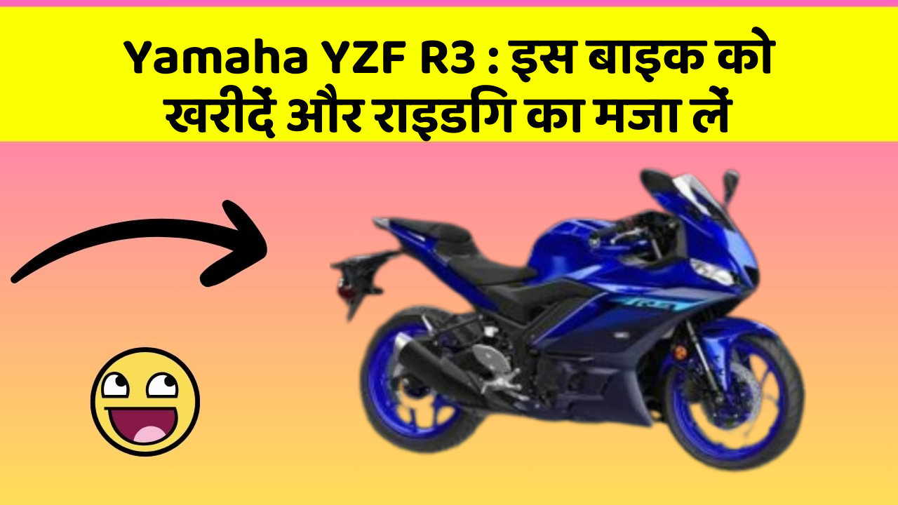 Yamaha YZF R3:इस बाइक को खरीदें और राइडिंग का मजा लें