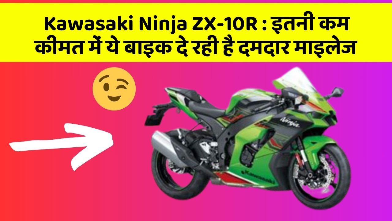 Kawasaki Ninja ZX-10R: इतनी कम कीमत में ये बाइक दे रही है दमदार माइलेज