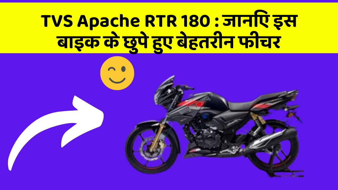 TVS Apache RTR 180: जानिए इस बाइक के छुपे हुए बेहतरीन फीचर