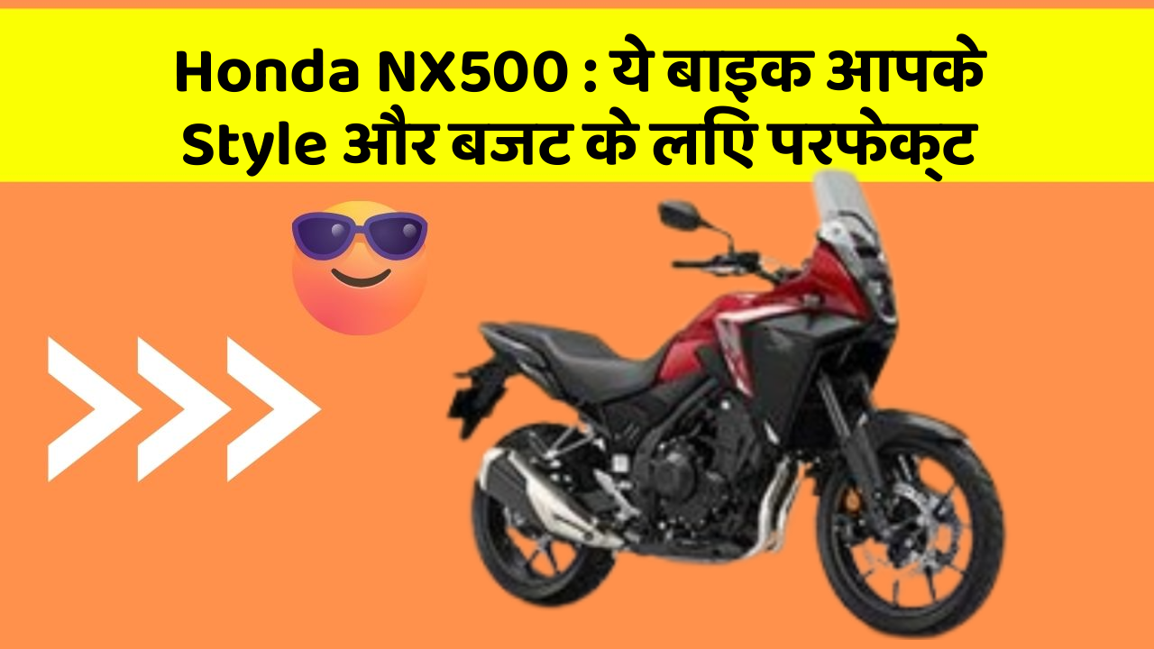 Honda NX500: ये बाइक आपके Style और बजट के लिए परफेक्ट