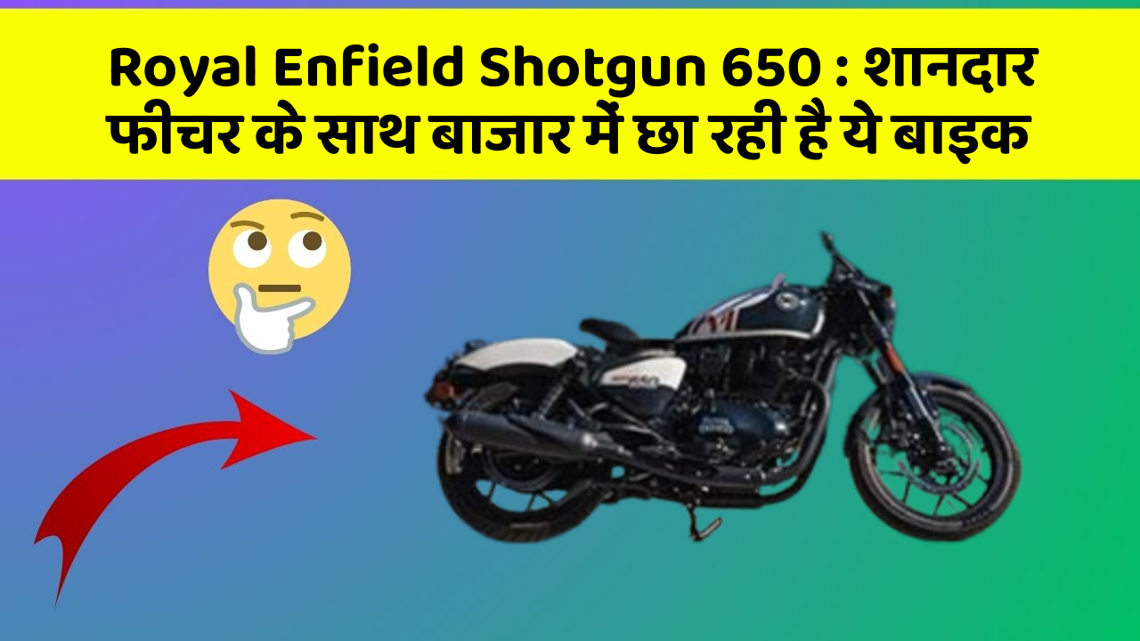 Royal Enfield Shotgun 650: शानदार फीचर के साथ बाजार में छा रही है ये बाइक