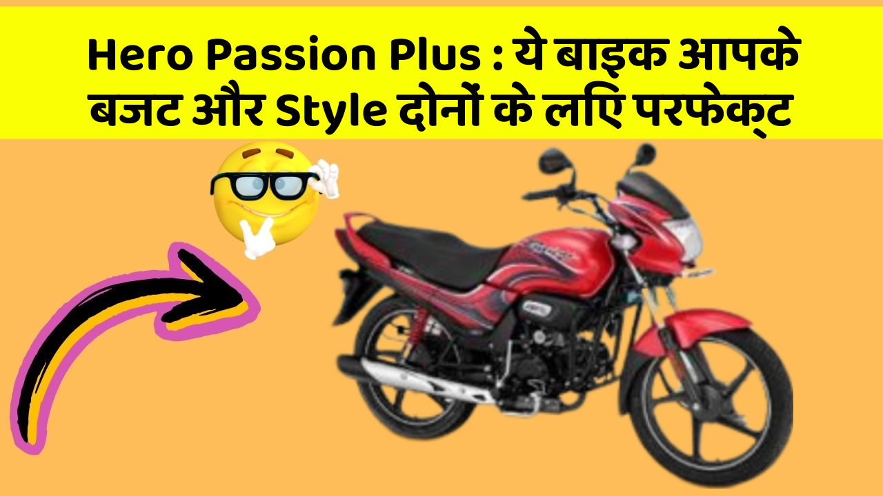 Hero Passion Plus:ये बाइक आपके बजट और Style दोनों के लिए परफेक्ट