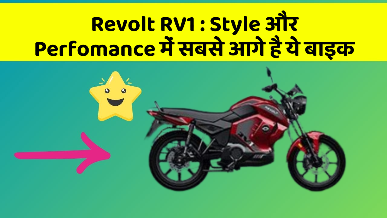 Revolt RV1: Style और Perfomance में सबसे आगे है ये बाइक
