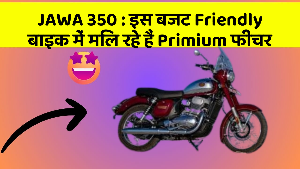 JAWA 350: इस बजट Friendly बाइक में मिल रहे हैं Primium फीचर