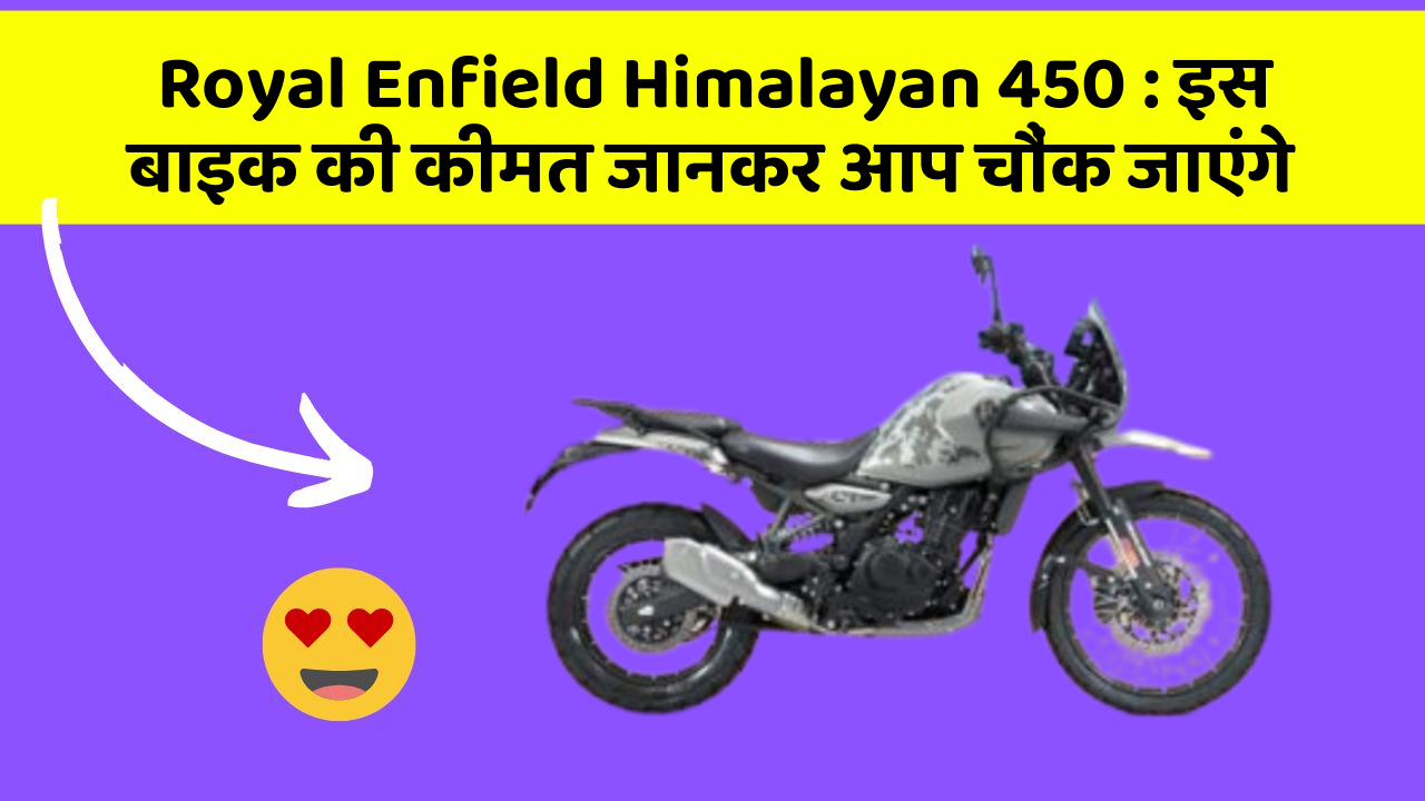 Royal Enfield Himalayan 450:इस बाइक की कीमत जानकर आप चौंक जाएंगे