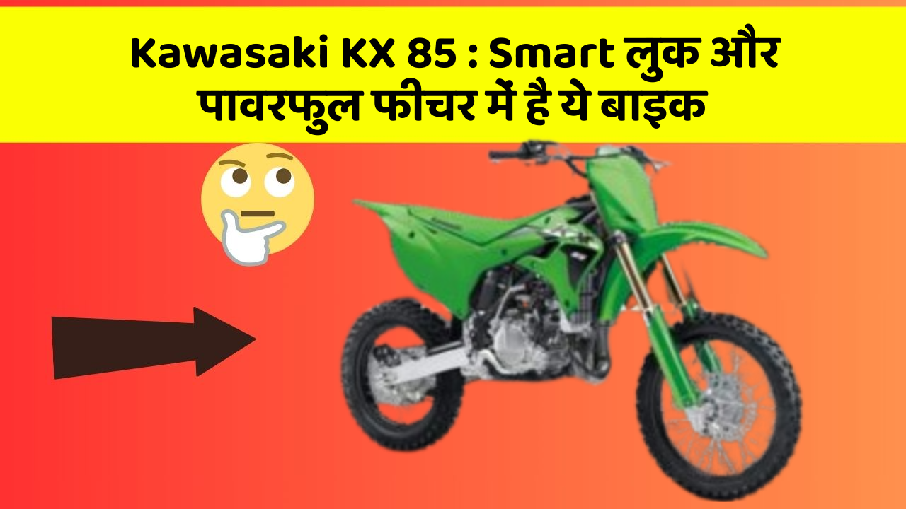 Kawasaki KX 85: Smart लुक और पावरफुल फीचर में है ये बाइक