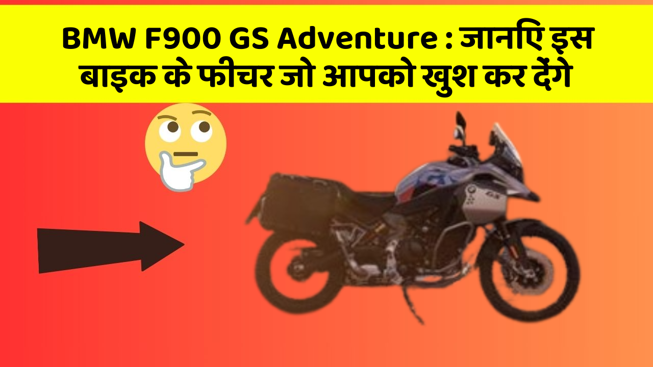 BMW F900 GS Adventure: जानिए इस बाइक के फीचर जो आपको खुश कर देंगे