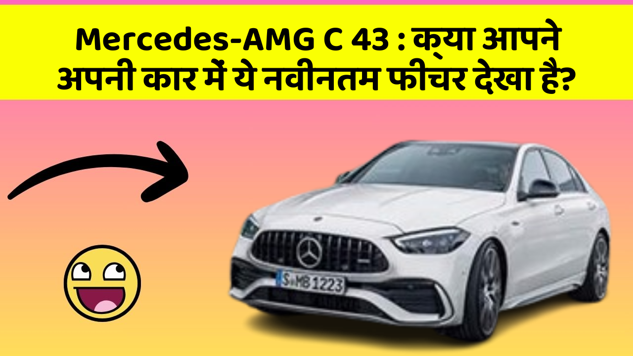 Mercedes-AMG C 43: क्या आपने अपनी कार में ये नवीनतम फीचर देखा है?