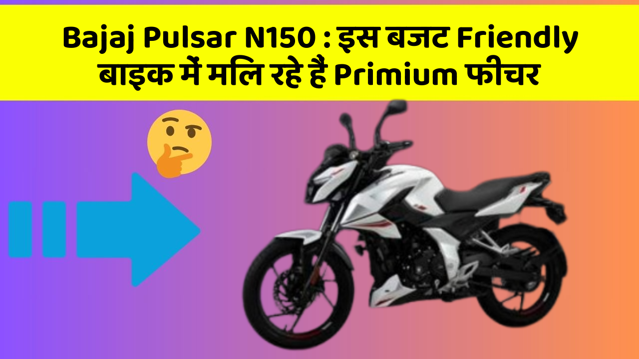 Bajaj Pulsar N150: इस बजट Friendly बाइक में मिल रहे हैं Primium फीचर