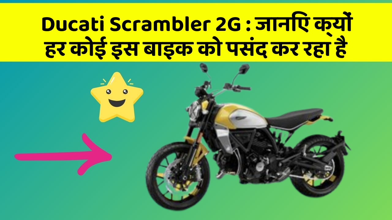 Ducati Scrambler 2G: जानिए क्यों हर कोई इस बाइक को पसंद कर रहा है