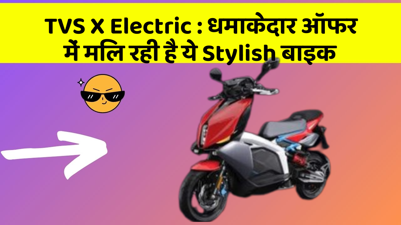 TVS X Electric: धमाकेदार ऑफर में मिल रही है ये Stylish बाइक