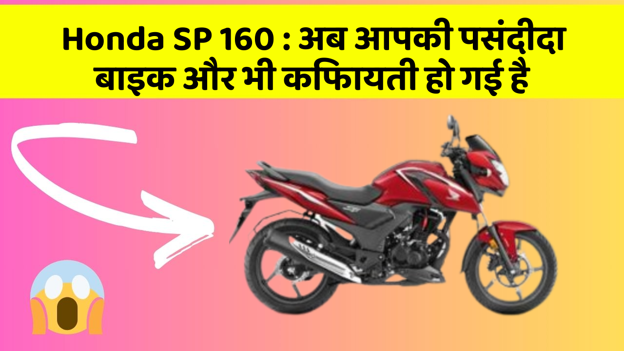 Honda SP 160: अब आपकी पसंदीदा बाइक और भी किफायती हो गई है