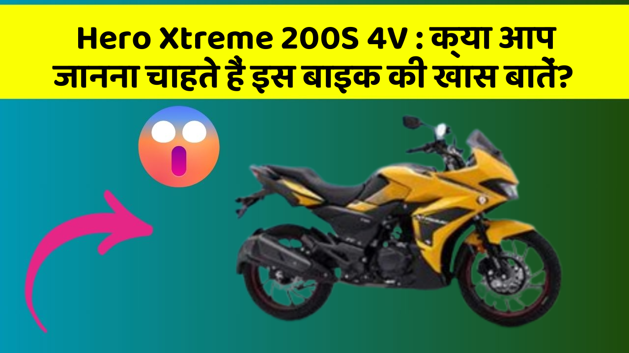 Hero Xtreme 200S 4V: क्या आप जानना चाहते हैं इस बाइक की खास बातें?