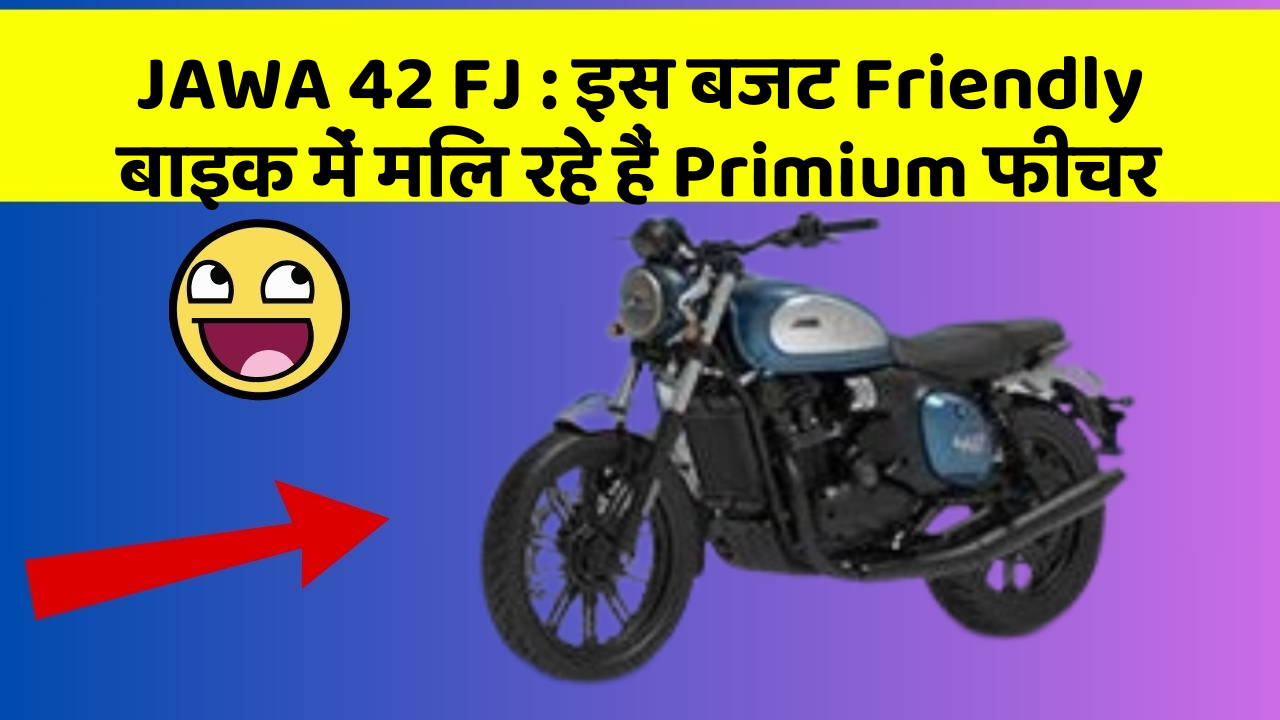 JAWA 42 FJ: इस बजट Friendly बाइक में मिल रहे हैं Primium फीचर