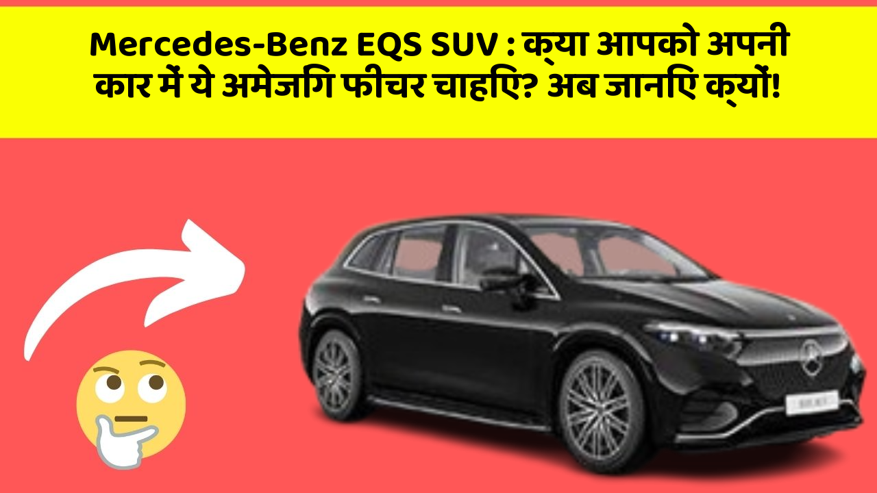 Mercedes-Benz EQS SUV:क्या आपको अपनी कार में ये अमेजिंग फीचर चाहिए? अब जानिए क्यों!