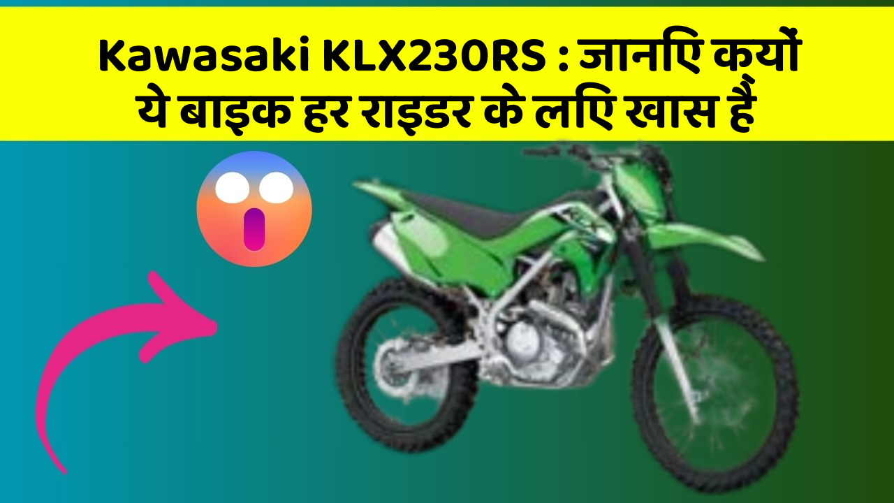 Kawasaki KLX230RS: जानिए क्यों ये बाइक हर राइडर के लिए खास है