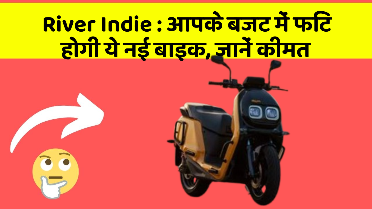 River Indie : आपके बजट में फिट होगी ये नई बाइक, जानें कीमत