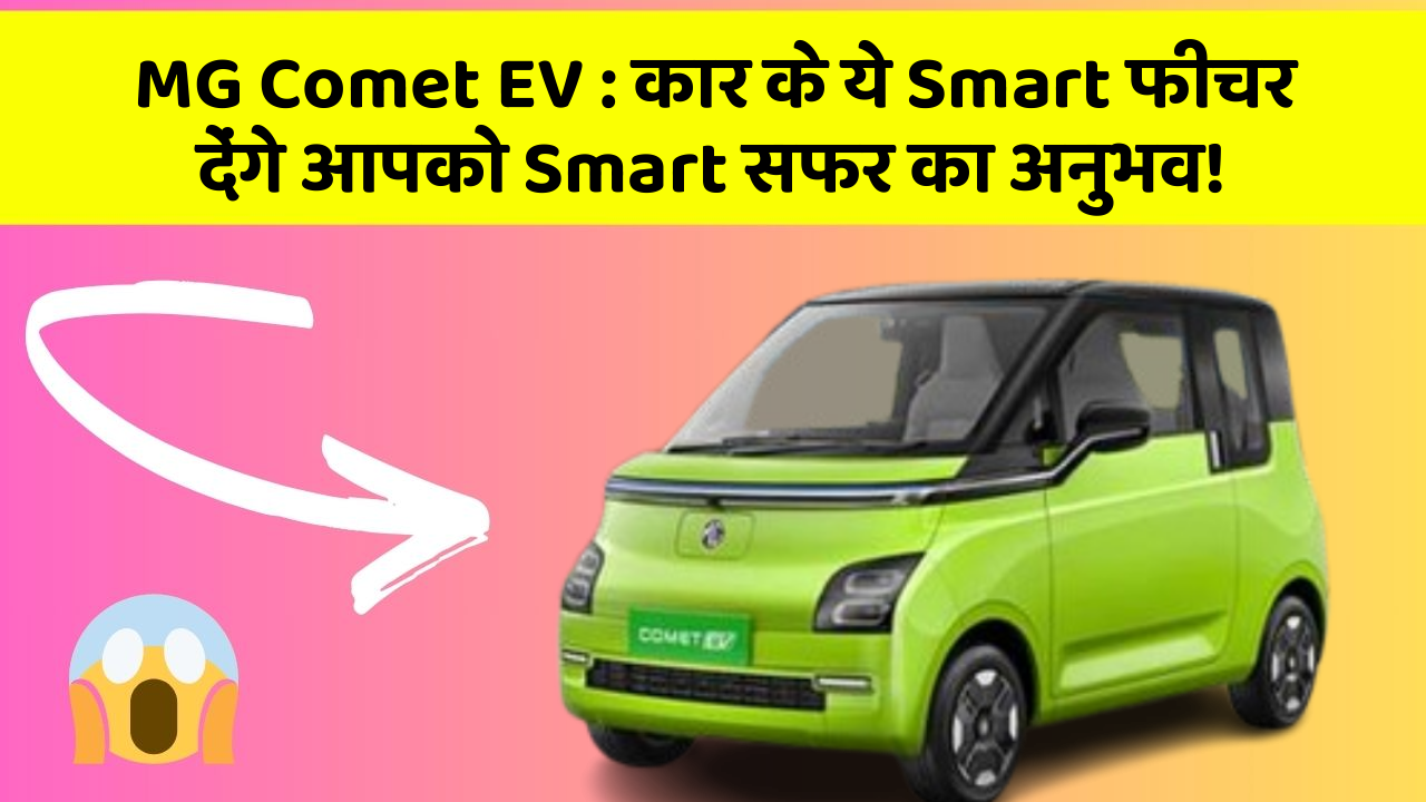 MG Comet EV:कार के ये Smart फीचर देंगे आपको Smart सफर का अनुभव!