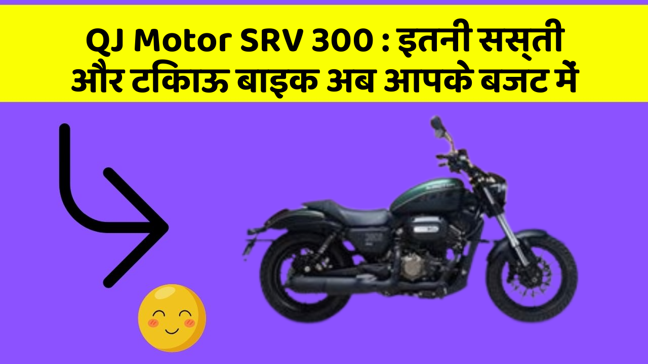 QJ Motor SRV 300: इतनी सस्ती और टिकाऊ बाइक अब आपके बजट में