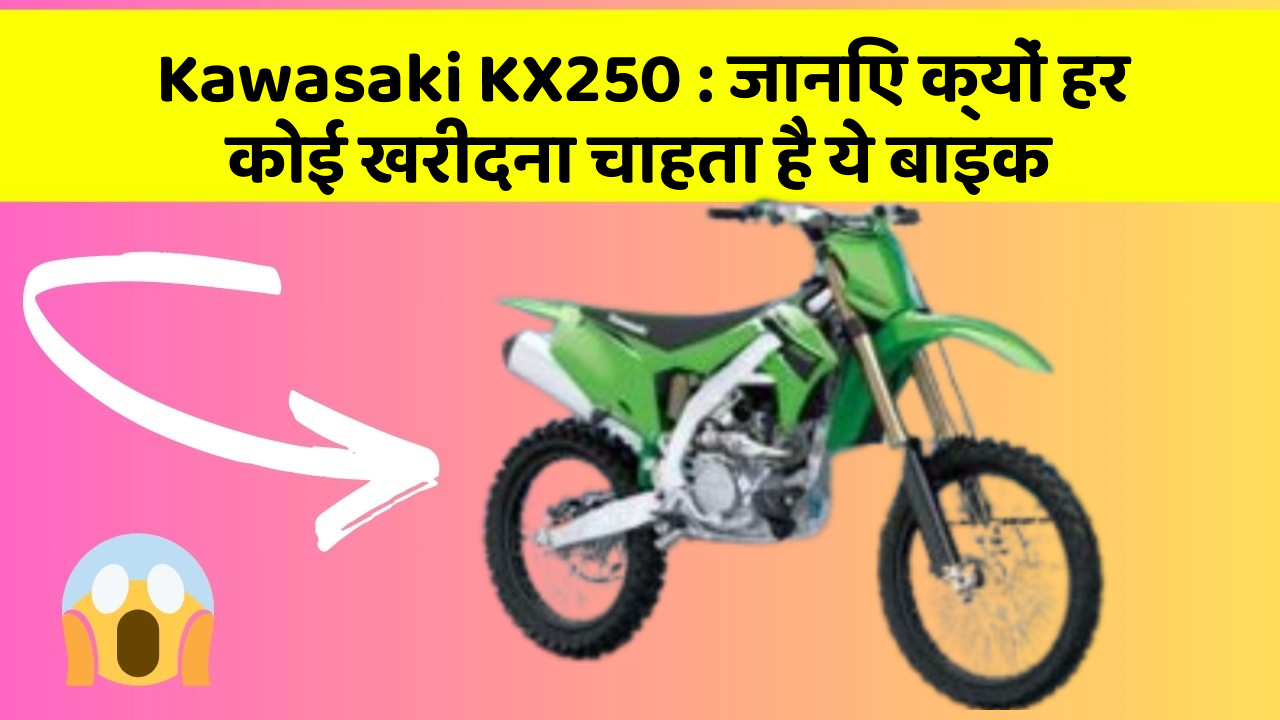 Kawasaki KX250: जानिए क्यों हर कोई खरीदना चाहता है ये बाइक